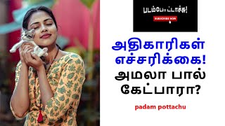 அதிகாரிகள் எச்சரிக்கை- அமலா பால் கேட்பாரா?/ padam pottachu/ படம் போட்டாச்சு