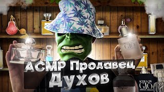 АСМР ПРОДАВЕЦ ДУХОВ 🧞(ASMR Role-play)