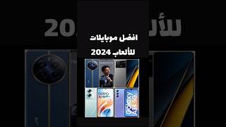 افضل موبايلات للألعاب 2024#gaming #gamer #games #gameplay #gamingvideos #mobile #smartphone #phone #