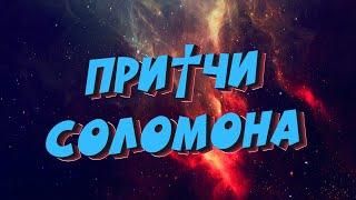 БИБЛИЯ: ПРИТЧИ СОЛОМОНА: ГЛАВА 11