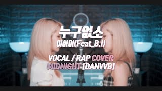 MIDNIGHT - 누구없소(이하이,B.I) COVER BY. 단비