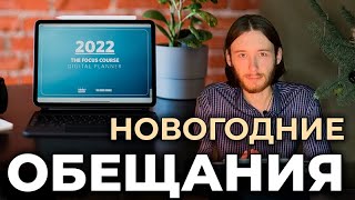 Как сдержать свои новогодние обещания?