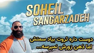 soheil sangarzadeh |سهيل سنگرزاده _دوست داره ثروت بياد سمتش اما…