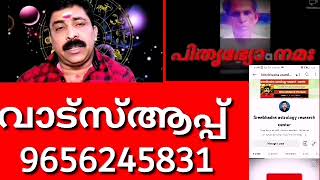 ജ്യോതിഷസേവനങ്ങൾ ലഭിക്കാൻ 9656245831വാട്സ്ആപ്പ് ചെയ്യുക sreebhadra astrology reserch,FB page follow