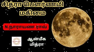 சித்ரா பௌர்ணமி மகிமை || Chitra Pournami || N.Narayana Rao