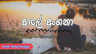 Aale Angana (ආලේ අංගනා) - Karaoke with Lyrics