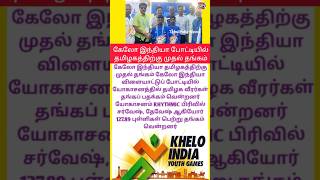 First Gold for Tamil Nadu in khelo India Competition🎖👍💐|#shortsfeed #shorts #kheloindia #news #viral