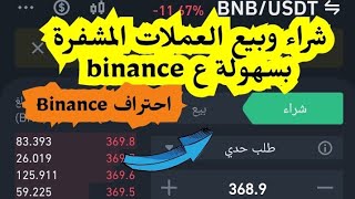 شرح البيع والشراء في بايننس_طريقه البيع والشراء في بايننس _تحويل العملات الي USDT