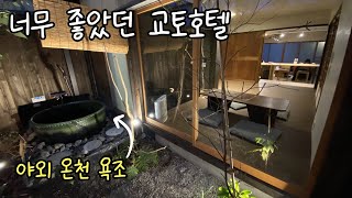 1박 교토여행 호텔은 여기 | 교토 가족 여행