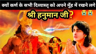 क्यों नही रोका हनुमान जी ने कर्ण के शक्ति बाण को?  एक अनसुना रहस्य | Karna vs Shri Hanuman ji,Arjun