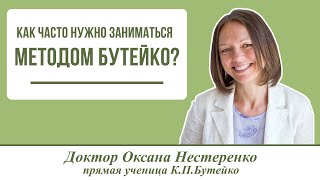 Как часто нужно заниматься методом Бутейко?