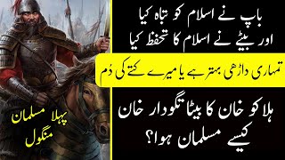 First Mongol Commander |Tagudar Khan |Muslim Mongol Empire | mongol muslim kaise bane |Afzal Slara |