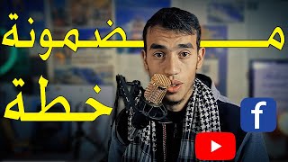 خطة لزيادة تفاعل ومشاهدات على الفيس بوك واليوتيوب 💕✅