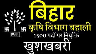 बिहार कृषि विभाग 1500 पदों पर बहाली, bihar krishi vibhag bahli 2022| Bihar Agriculture department