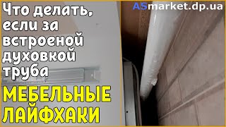 Что делать, если за встроенной духовкой труба МЕБЕЛЬНЫЕ ЛАЙФХАКИ