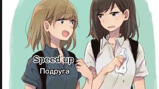 Подруга (Speed up)