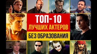 10 топовых актеров, которые не получили образование