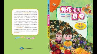 桐花秘密基地 | 客語童謠有聲書