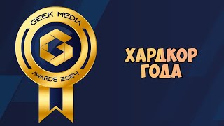 Хардкор года - Премия Geek Media awards 2024