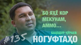 Ногуфтахо Баходур Чураев