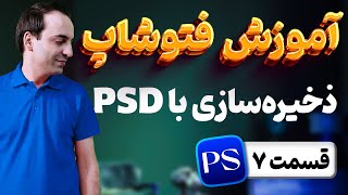 آموزش جامع فتوشاپ - اصول ذخیره سازی و بررسی فرمت PSD در Photoshop