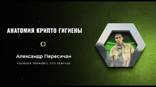 Александр Пересичан - Анатомия крипто гигиены 🦠