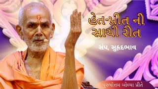 હેત-પ્રીત ની સાચી રીત| HDH Mahant Swami Maharaj | BAPS Pravachan | Guruhari Ashirwad