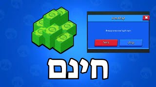 בראול סטארס - איך להשיג את הסקין בובספוג אל פרימו (מתנה לינק בתיאור הסרטון)