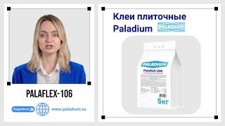 Клеи плиточные Paladium