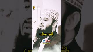 দোয়াও চলে দোকানের হিসাবও চলে! #মিজানুর_রহমান_আজহারী #mizanur_rahman_azhari #waz