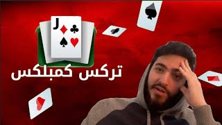 بطولات على جواكر تركس