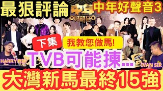 「大灣新馬最終15強」下集！我教你「做馬」？TVB可能揀！ 中年好聲音3「最狠評論」#tvb #周國豐 #伍仲衡 #肥媽 #Harry老師 #張佳添 您比老板早退休 - IVAN SIR