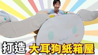 用紙箱改造大耳狗造型屋-大耳狗商店開張啦 [蕾蕾TV] [Lei Lei TV]