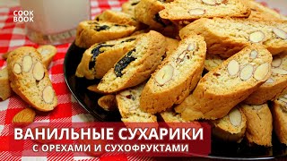 СУХАРИКИ ВАНИЛЬНЫЕ со Вкусом Детства! Печенье с Орехами и Черносливом | ЮляКукБук