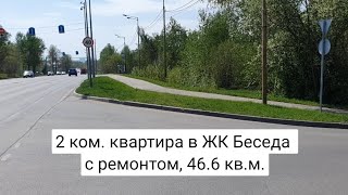 2 ком. квартира с ремонтом ЖК Беседа Казань