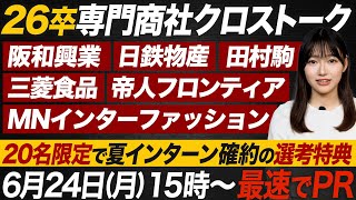 【26卒就活】人気の専門商社に最速でPRするチャンスです【選考特典】