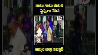 Viral Video : నాటు నాటు పాటకు అదిరే స్టేప్పులేసిన ఖమ్మం జిల్లా కలెక్టర్ #ytshort #thaggedele