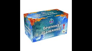 Салют "Вечеринка от снежинки" (49 залпов/калибр 1) - 5500 ₽