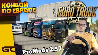 🚚 КОНВОЙ ПО ProMods 2.57 ● Euro Truck Simulator 2 (1.42) СТРИМ ● На Руле Logitech G29 ● #197