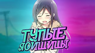 ТУПЫЕ ЯОЙЩИЦЫ #3 // КОММЕНТАРИИ ЯОЙЩИЦ В ТИК ТОК