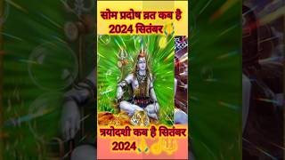 त्रयोदशी कब है सितंबर 2024 ll pradosh Vrat kab hai 2024 September ll #short#shivepuja #trodashyvrat