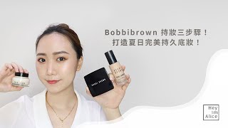 Bobbibrown持妝三步驟！打造夏日完美持久底妝！