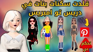 قلدت سكنات بنات في بنترست✨دريس توامبريس تتوقعون فزت مركز الاول|روبلوكس dress to impress