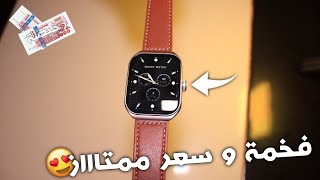 هذا ساعة ذكية لازم تكون عندك ✅ (فخمة و بسعر ممتاز 🔥😍)