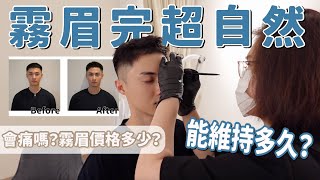 霧眉可怕嗎？價格多少？能維持多久？台北新北霧眉店家推薦！男生霧眉/全新店家/黑蒂美美/霧眉超自然－美容保養篇｜Ou Ou 歐德