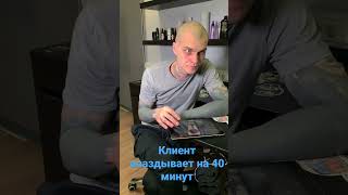 Клиент опаздывает на сеанс на 40 минут 😔 #shorts #бьюти