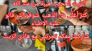 معجزة ربانية أسرار مخفية لهذا الزيت العجيب طريقة إستخراجه في البيت قلبو شوفو آش قالو عليه الداكاثرة