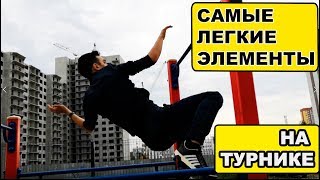 Самые Легкие Элементы На Турнике (Часть 2) // Street Workout 2019