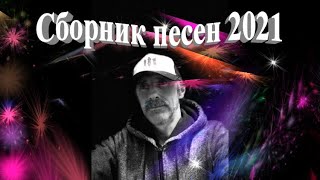 Сборник песен - 2021 (зима)  -  Сергей Орлов