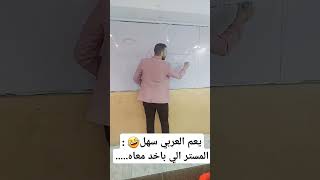 مادة اللغة العربية سهلة جدا . المستر ال باخد معاه 🤣 #ثانوية_عامة #اكسبلور #تحفيز